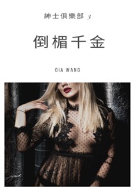 倒楣千金-绅士俱乐部