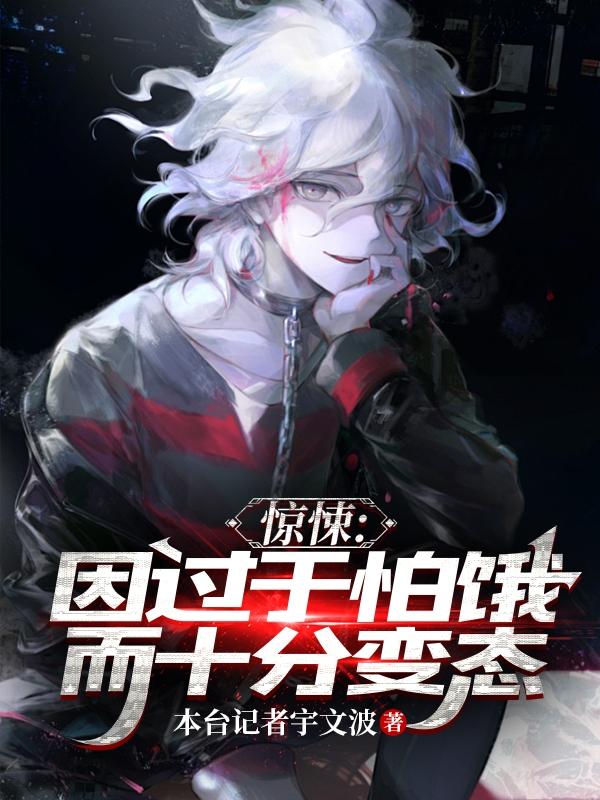 惊悚:因为过于怕饿而十分变态