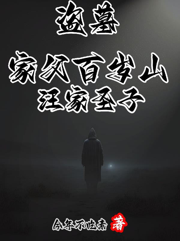 盗墓:我来自汪家,一统九门