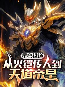 星穹铁道:从火铠传人到天道帝皇