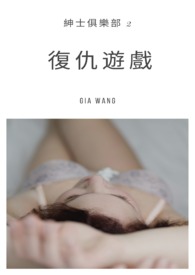 復仇游戏-绅士俱乐部
